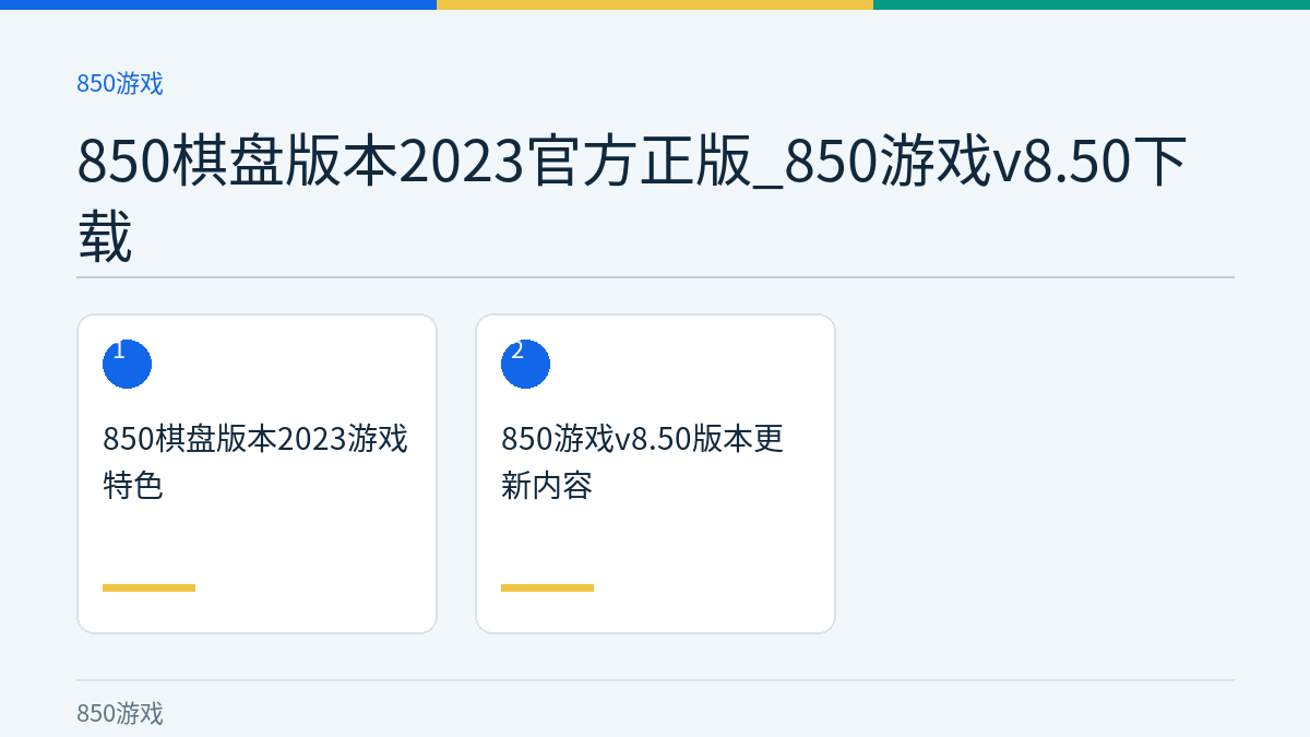 850棋盘版本2023官方正版_850游戏v8.50下载文章内容示意图